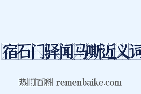 宿石门驿闻马嘶近义词是什么意思的图片